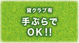 貸クラブあり。手ぶらでOK!!
